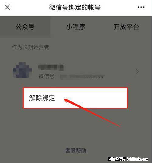 如何删除绑定别人的微信公众号运营帐号？ - 生活百科 - 宜宾生活社区 - 宜宾28生活网 yb.28life.com