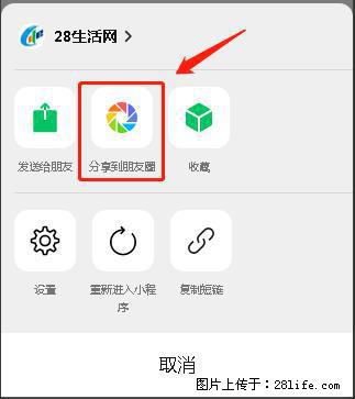 微信小程序【分享到朋友圈】灰色不能点击解决方法，分享到朋友圈源码 - 生活百科 - 宜宾生活社区 - 宜宾28生活网 yb.28life.com