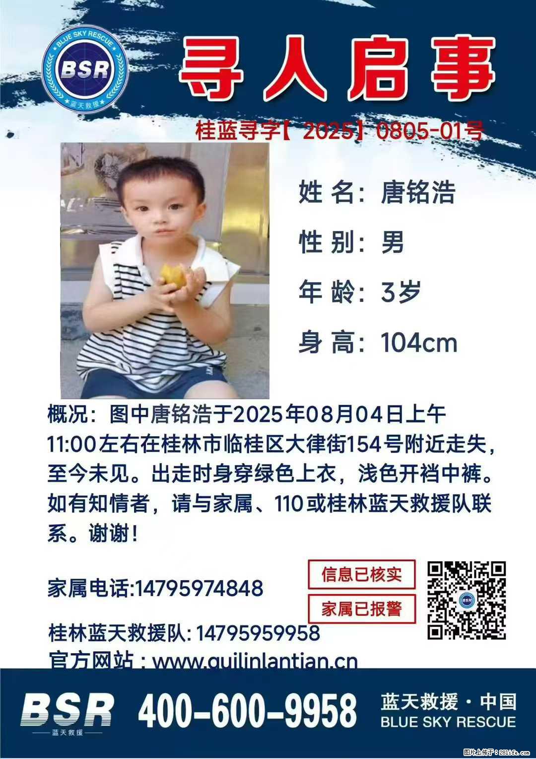 【寻人启事】图中唐铭浩于2025年08月04日上午11:00左右在桂林市临桂区大律街154号附近走失 - 新手上路 - 宜宾生活社区 - 宜宾28生活网 yb.28life.com