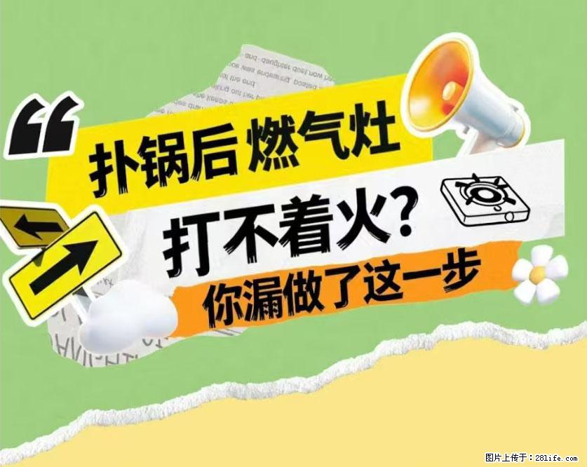 煲汤煮面时,溢锅了,清理干净后,燃气灶却一直点不着火怎么办? - 家居生活 - 宜宾生活社区 - 宜宾28生活网 yb.28life.com