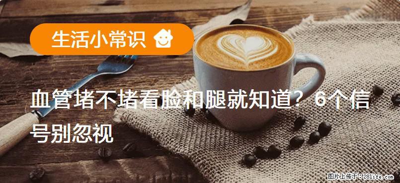 血管堵不堵看脸和腿就知道?6个信号别忽视! - 生活百科 - 宜宾生活社区 - 宜宾28生活网 yb.28life.com