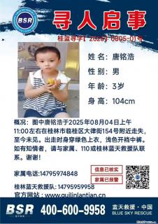 【寻人启事】图中唐铭浩于2025年08月04日上午11:00左右在桂林市临桂区大律街154号附近走失 - 宜宾28生活网 yb.28life.com