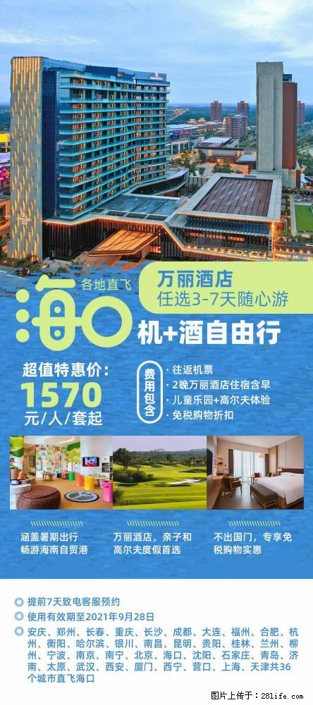 【蜗蜗游】暑期倾情奉献： 全国各地直飞海口、三亚，3-7天任选入住时间，多家热门酒店任选 - 游山玩水 - 宜宾生活社区 - 宜宾28生活网 yb.28life.com