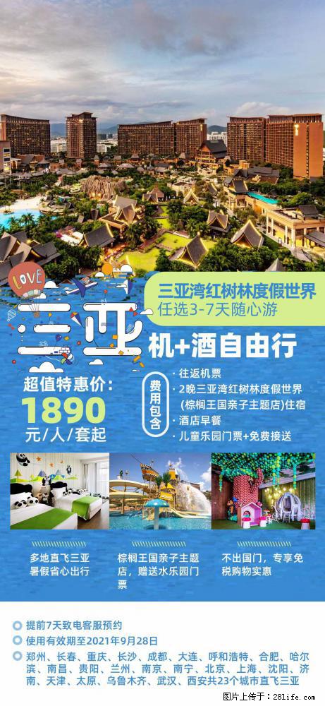 【蜗蜗游】暑期倾情奉献： 全国各地直飞海口、三亚，3-7天任选入住时间，多家热门酒店任选 - 游山玩水 - 宜宾生活社区 - 宜宾28生活网 yb.28life.com