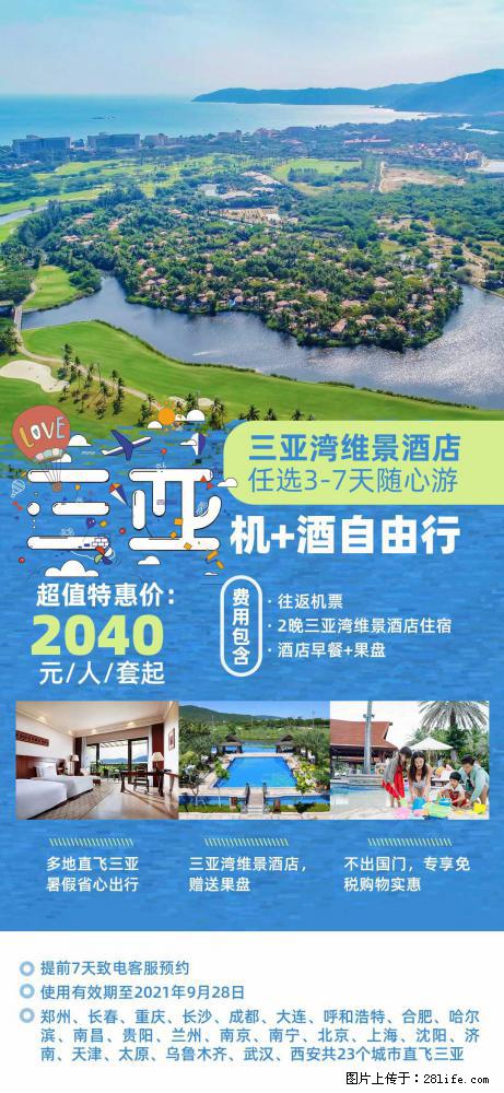 【蜗蜗游】暑期倾情奉献： 全国各地直飞海口、三亚，3-7天任选入住时间，多家热门酒店任选 - 游山玩水 - 宜宾生活社区 - 宜宾28生活网 yb.28life.com