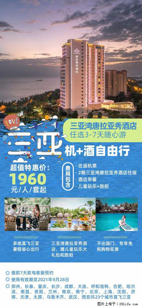 【蜗蜗游】暑期倾情奉献: 全国各地直飞海口、三亚,3-7天任选入住时间,多家热门酒店任选 - 游山玩水 - 宜宾生活社区 - 宜宾28生活网 yb.28life.com