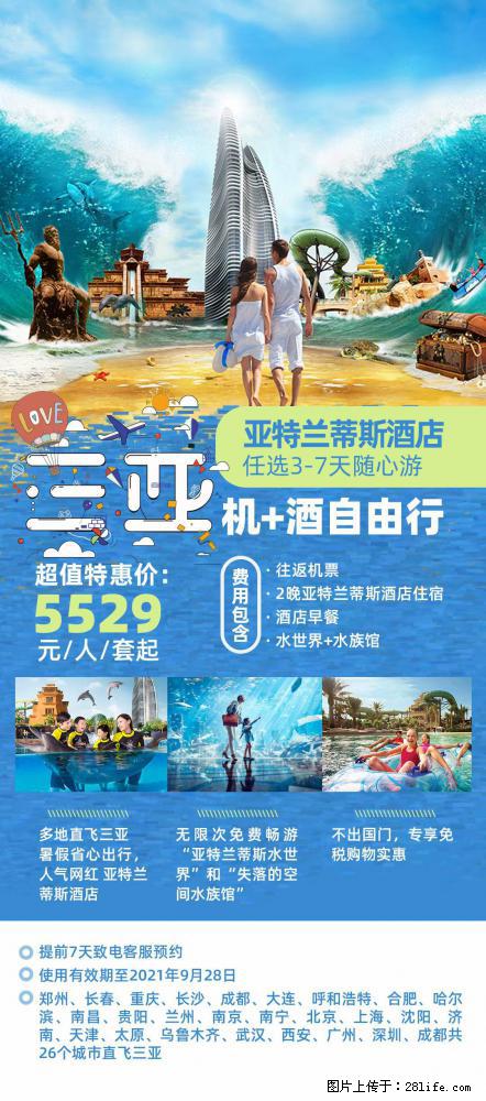 【蜗蜗游】暑期倾情奉献: 全国各地直飞海口、三亚,3-7天任选入住时间,多家热门酒店任选 - 游山玩水 - 宜宾生活社区 - 宜宾28生活网 yb.28life.com