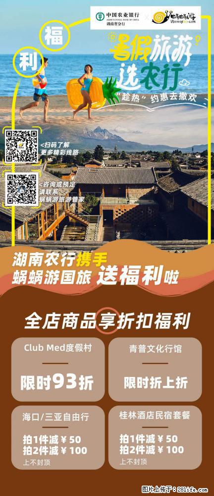 【蜗蜗游】湖南农行携手蜗蜗游携手推出“趁热约惠”活动 - 游山玩水 - 宜宾生活社区 - 宜宾28生活网 yb.28life.com