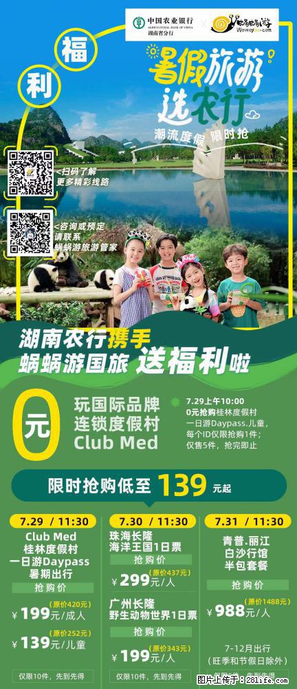 【蜗蜗游】湖南农行携手蜗蜗游携手推出“趁热约惠”活动 - 游山玩水 - 宜宾生活社区 - 宜宾28生活网 yb.28life.com