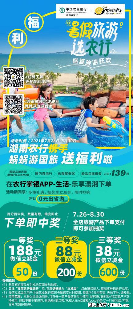 【蜗蜗游】湖南农行携手蜗蜗游携手推出“趁热约惠”活动 - 游山玩水 - 宜宾生活社区 - 宜宾28生活网 yb.28life.com