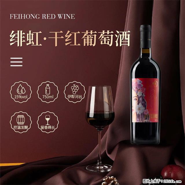 翁虹自创绯虹干红葡萄酒 - 餐饮美食 - 饮食特产 - 宜宾分类信息 - 宜宾28生活网 yb.28life.com