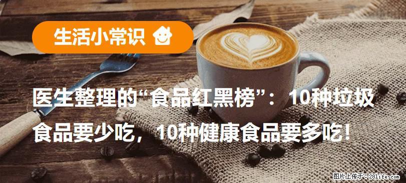【生活小常识】医生整理的“食品红黑榜”：10种垃圾食品要少吃，10种健康食品要多吃！ - 宜宾生活资讯 - 宜宾28生活网 yb.28life.com