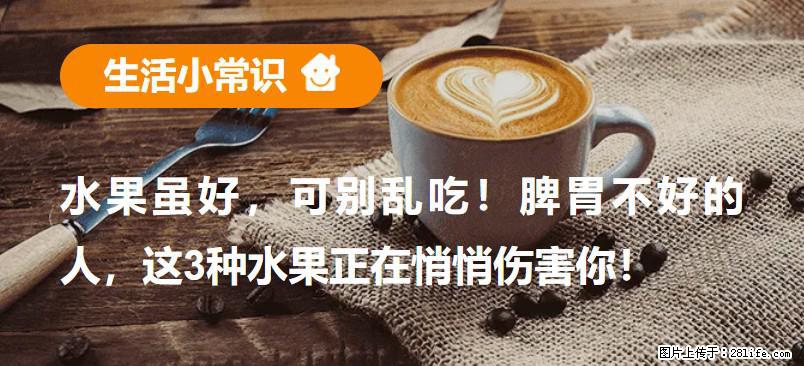 水果虽好，可别乱吃！脾胃不好的人，这3种水果正在悄悄伤害你！ - 宜宾生活资讯 - 宜宾28生活网 yb.28life.com