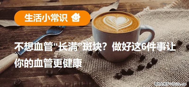 不想血管“长满”斑块？做好这6件事让你的血管更健康 - 宜宾生活资讯 - 宜宾28生活网 yb.28life.com