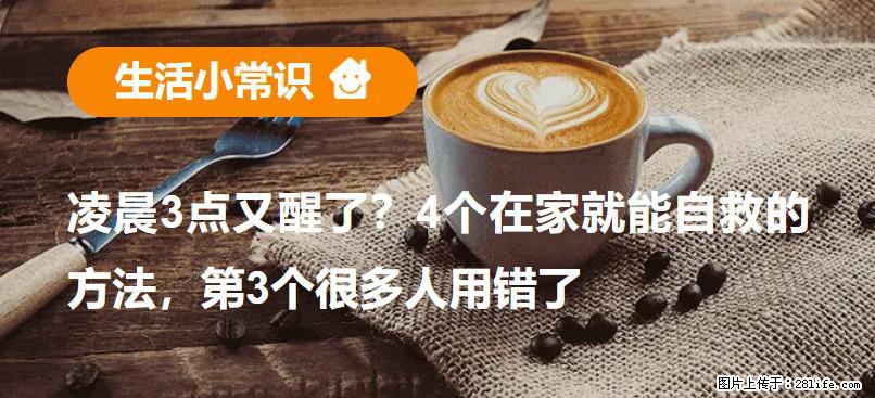 凌晨3点又醒了？4个在家就能自救的方法，第3个很多人用错了 - 宜宾生活资讯 - 宜宾28生活网 yb.28life.com
