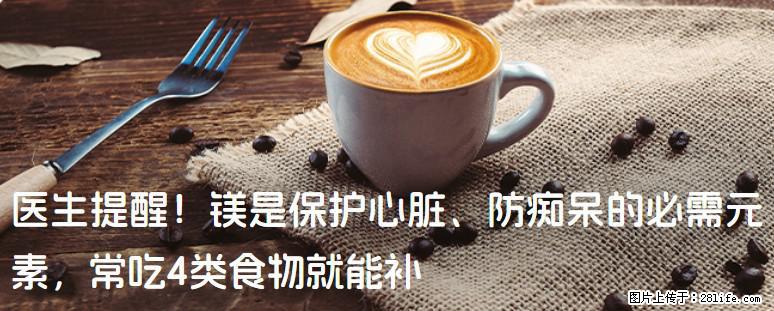 医生提醒！镁是保护心脏、防痴呆的必需元素，常吃4类食物就能补 - 宜宾生活资讯 - 宜宾28生活网 yb.28life.com