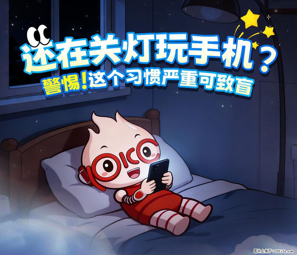 【健康科普】还在关灯玩手机？警惕！这个习惯严重可致盲！ - 宜宾生活资讯 - 宜宾28生活网 yb.28life.com